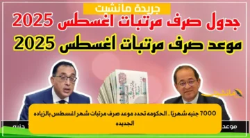 7000 جنيه شهريًا.. الحكومة تحدد موعد صرف مرتبات شهر أغسطس بالزيادة الجديدة